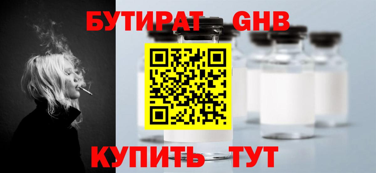 Бутират GHB Будённовск
