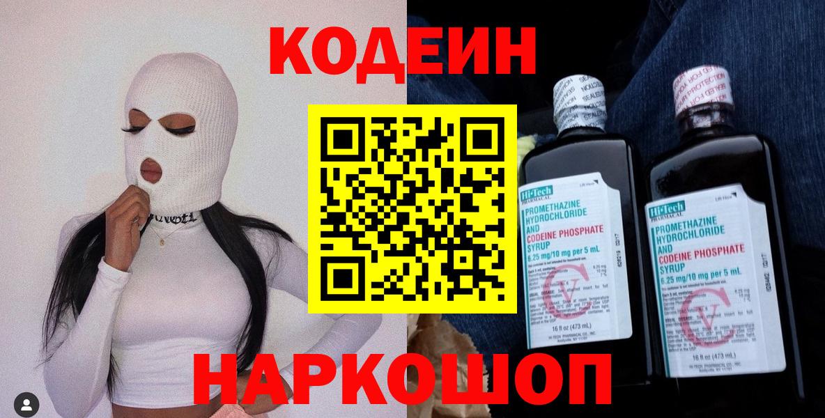 Будённовск  Кодеин Purple Drank  купить   Вход с VPN 