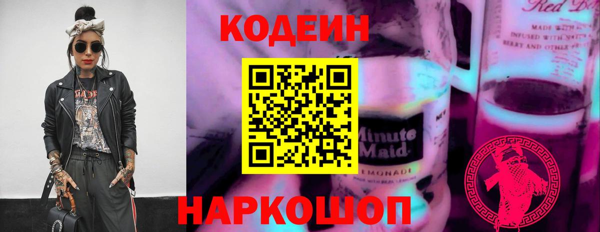 Codein напиток Lean (лин) Будённовск